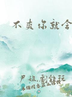 不爽你就含一下