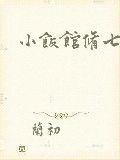 小饭馆修七