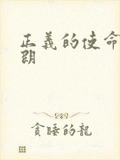 正义的使命厉元朗