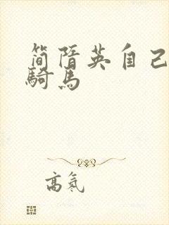 简隋英自己扩充骑马