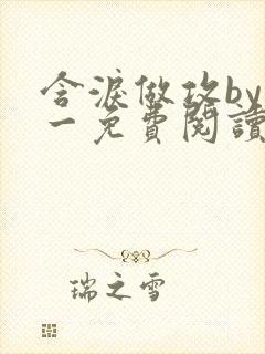 含泪做攻by简一免费阅读