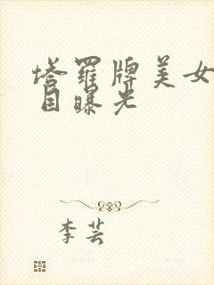 塔罗牌美女真面目曝光