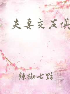 夫妻交友俱乐部