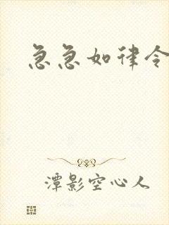 急急如律令小说