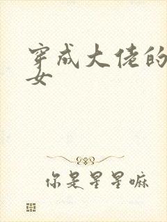 穿成大佬的小仙女