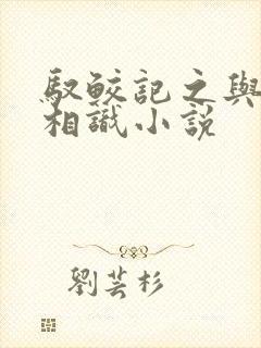 驭鲛记之与君初相识小说
