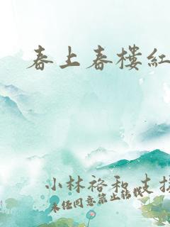 春上春楼红
