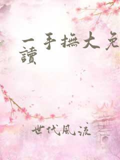一手抚大免费阅读