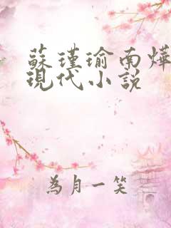 苏瑾瑜南烨琛的现代小说