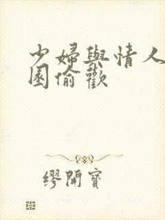 少妇与情人苹果园偷欢