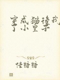 穿成猫后我喂养了小皇子