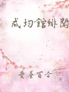 成均馆绯闻全集