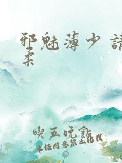 邪魅薄少 请温柔