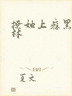 撩她上瘾黑暗森林