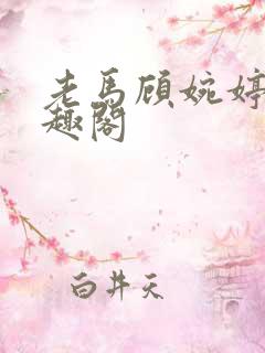 老马顾婉婷 笔趣阁