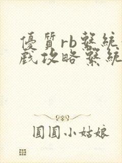 优质rb系统游戏攻略系统