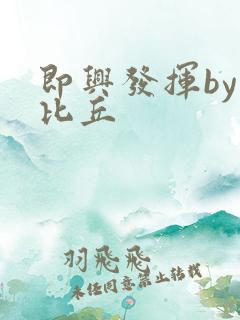 即兴发挥by卡比丘