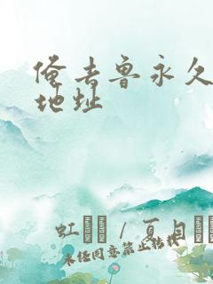 俺去鲁永久最新地址