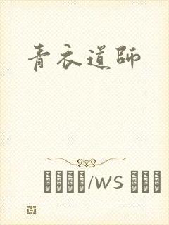 青衣道师