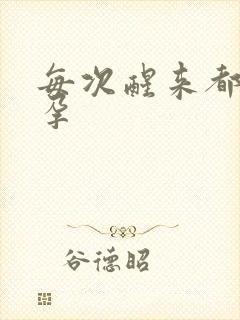 每次醒来都在怀孕