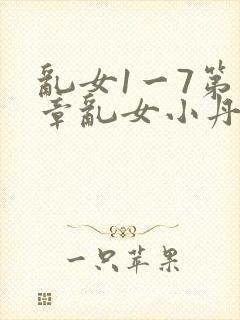 乱女1一7第一章乱女小丹