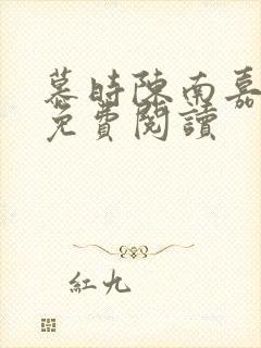 慕时陈南嘉小说免费阅读