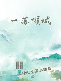 一落倾城