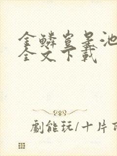 金鳞岂是池中物全文下载