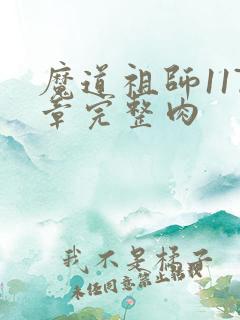 魔道祖师117章完整肉