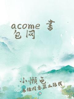 acome 书包网