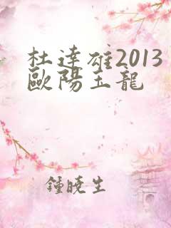 杜达雄2013欧阳玉龙