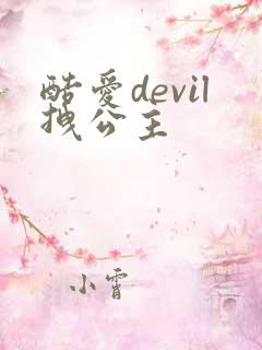 酷爱devil拽公主