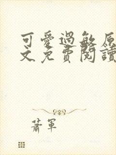 可爱过敏原 全文免费阅读