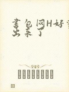 书包网H好烫流出来了