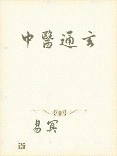 中医通玄