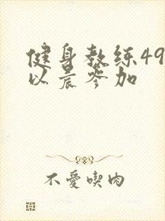 健身教练49话以晨参加
