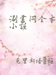 涮书网全本免费小说