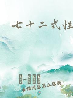 七十二式性插图