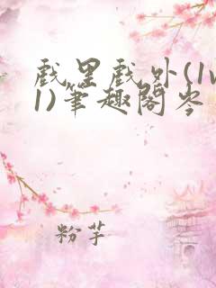 戏里戏外(1v1)笔趣阁岑栾