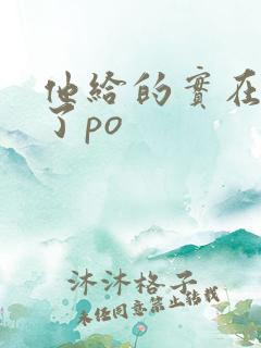 他给的实在太多了po