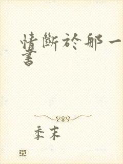 情断于那一纸休书