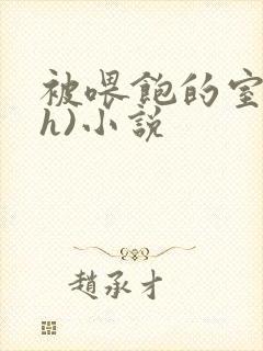 被喂饱的室友(h)小说