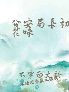 公安局长初尝警花味