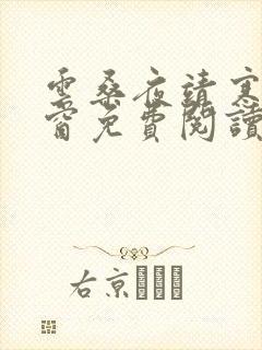 云桑夜靖寒无弹窗免费阅读