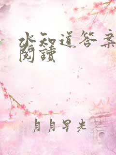 水知道答案在线阅读