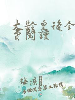 大龄皇后全文免费阅读