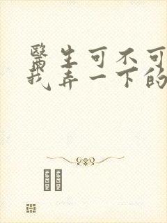 医生可不可以帮我弄一下的书