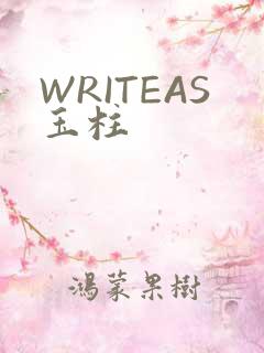 WRITEAS玉柱