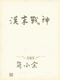 汉末战神
