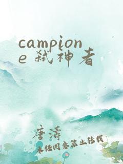 campione 弑神者